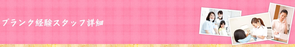 ブランク経験スタッフ詳細
