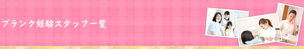 ブランク経験スタッフ一覧