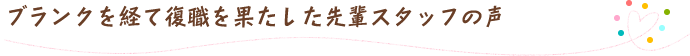 ブランクを経て復職を果たした先輩スタッフの声